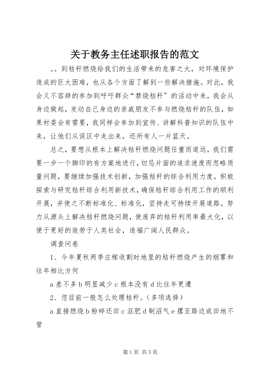 2023年教务主任述职报告的.docx_第1页