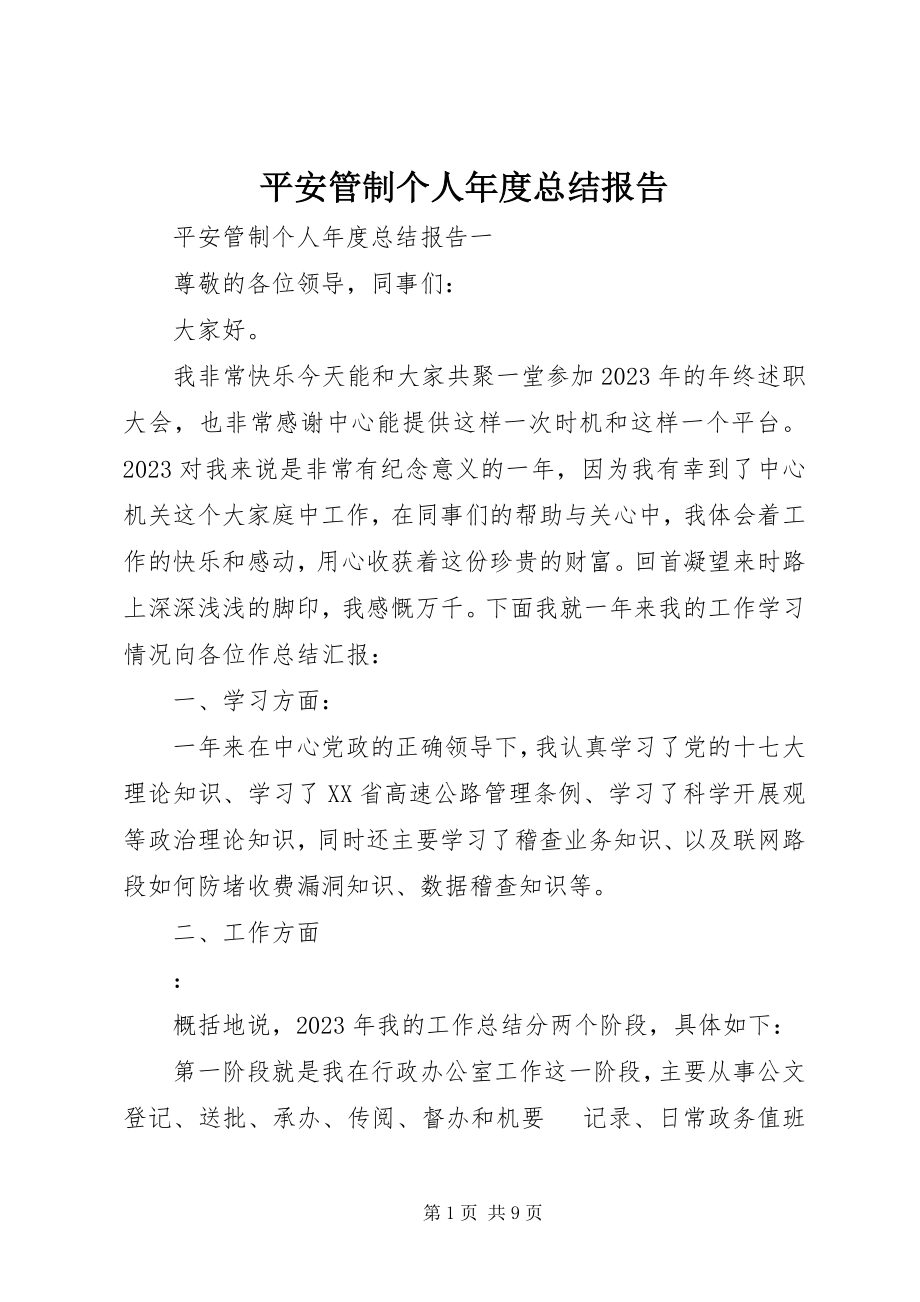 2023年安全管制个人年度总结报告新编.docx_第1页