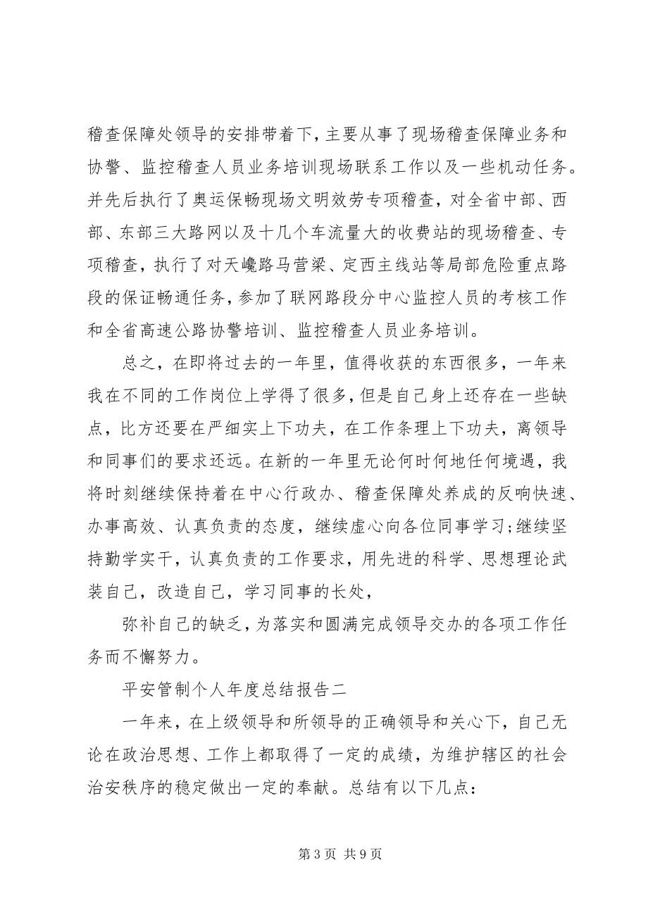 2023年安全管制个人年度总结报告新编.docx_第3页