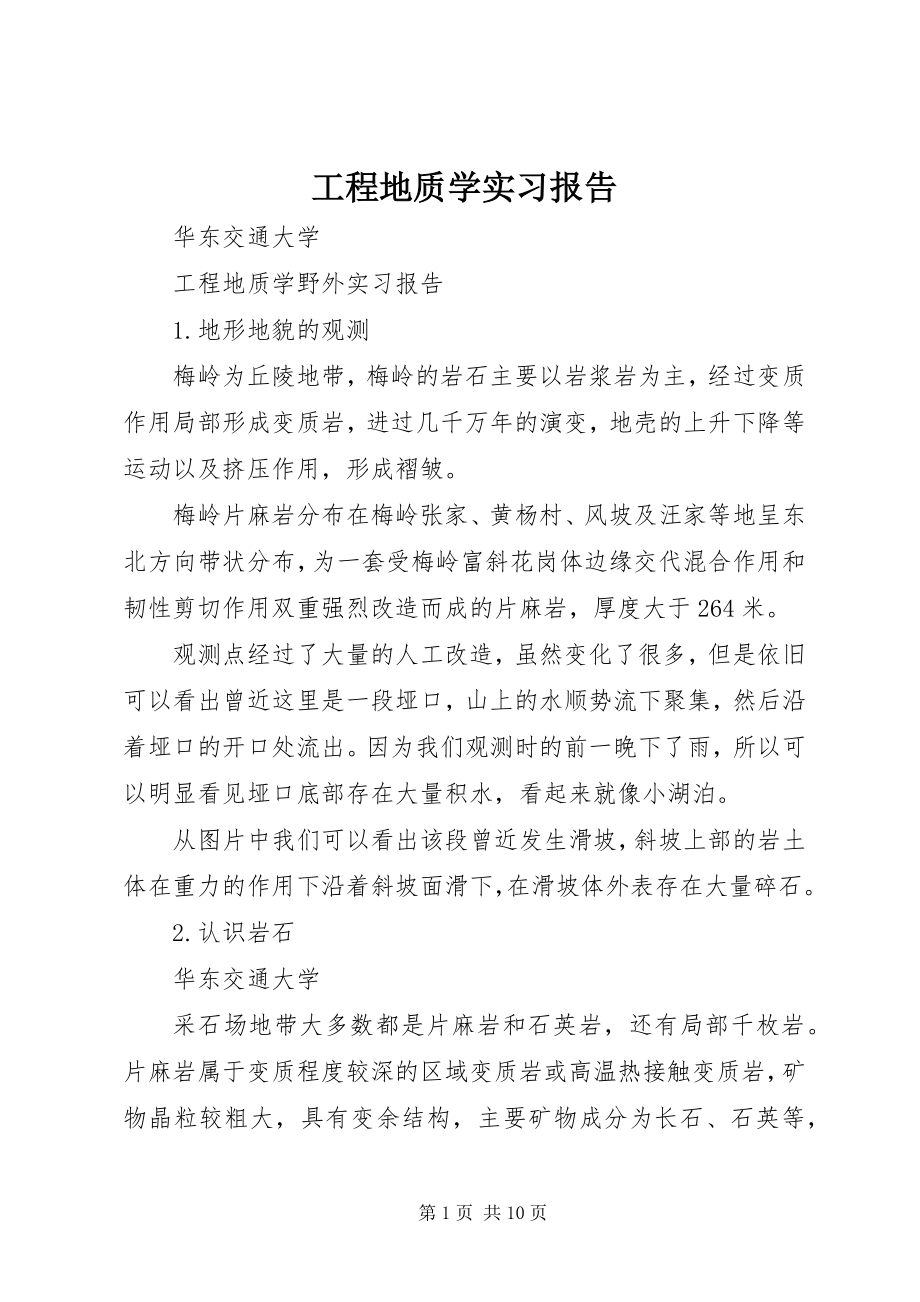 2023年工程地质学实习报告.docx_第1页