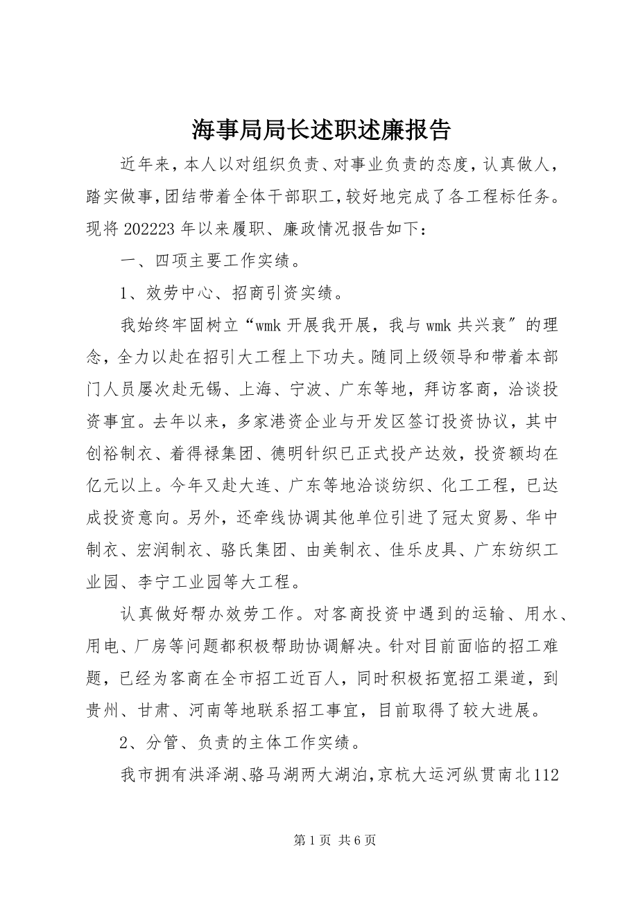 2023年海事局局长述职述廉报告.docx_第1页