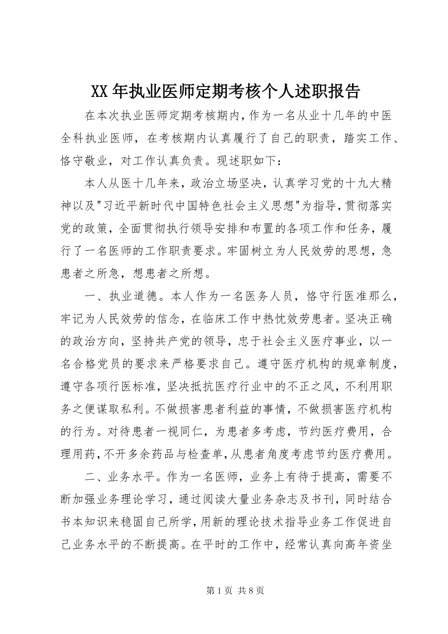 2023年执业医师定期考核个人述职报告.docx_第1页