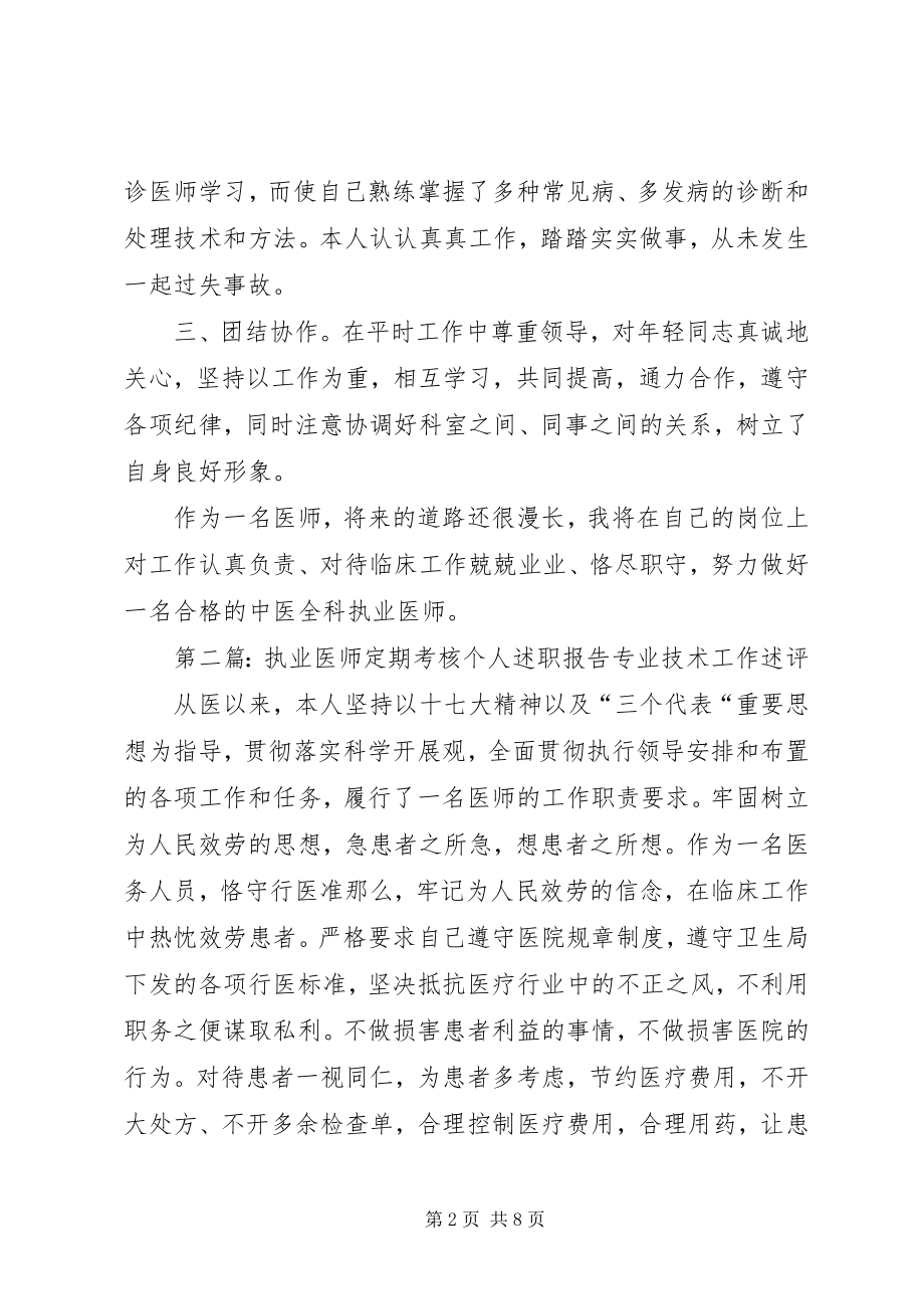 2023年执业医师定期考核个人述职报告.docx_第2页