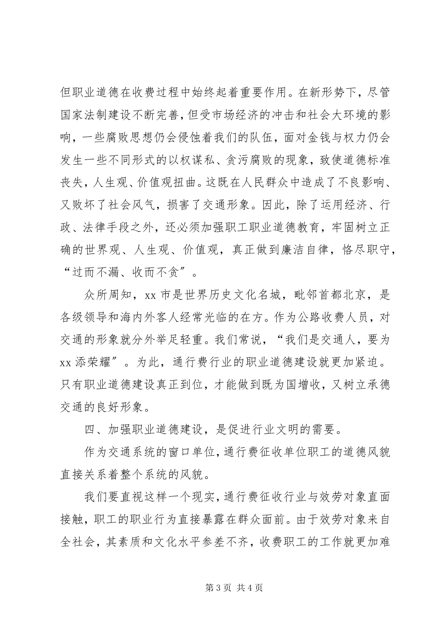 2023年通行费行业道德建设的几点思考.docx_第3页