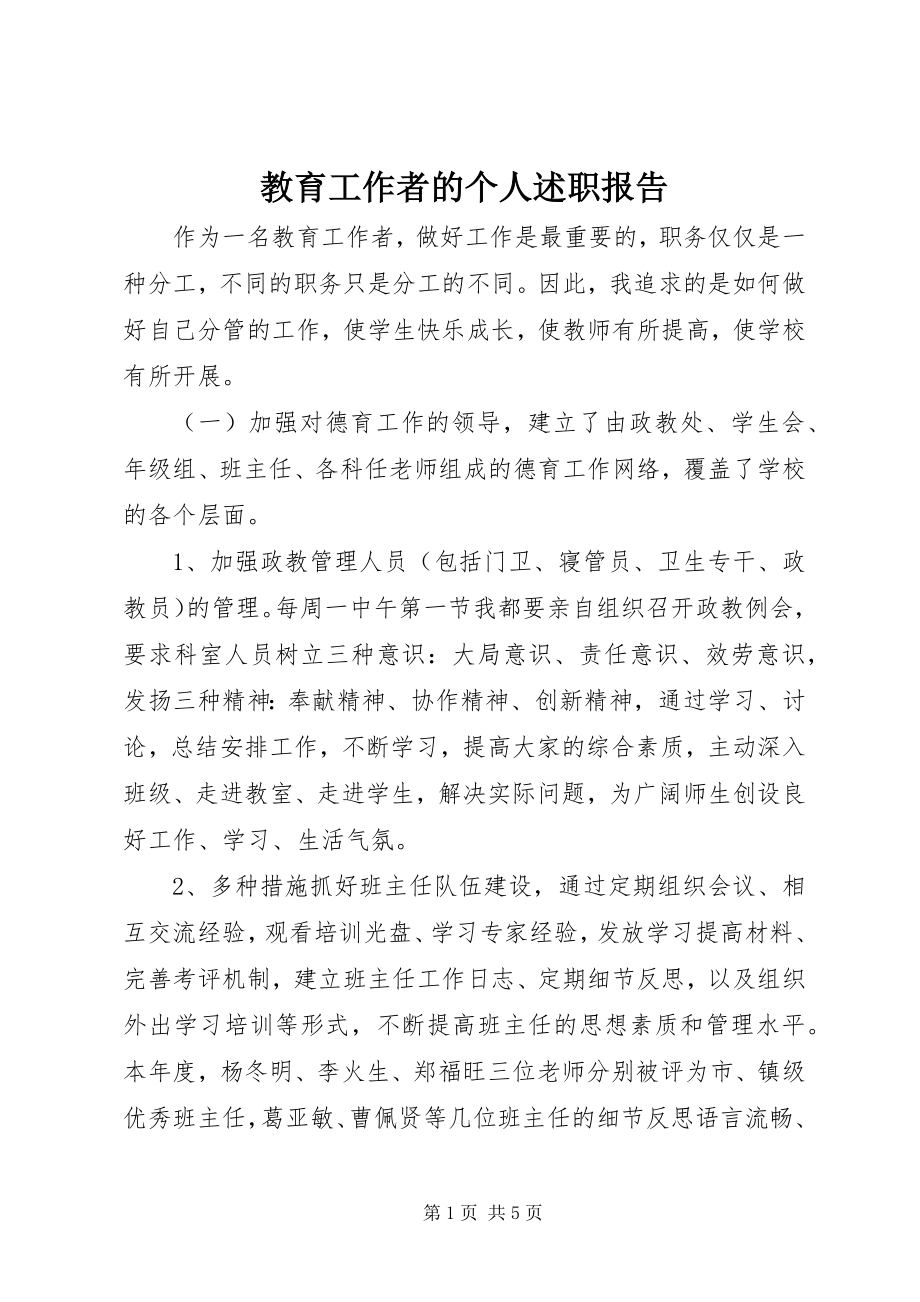 2023年教育工作者的个人述职报告.docx_第1页