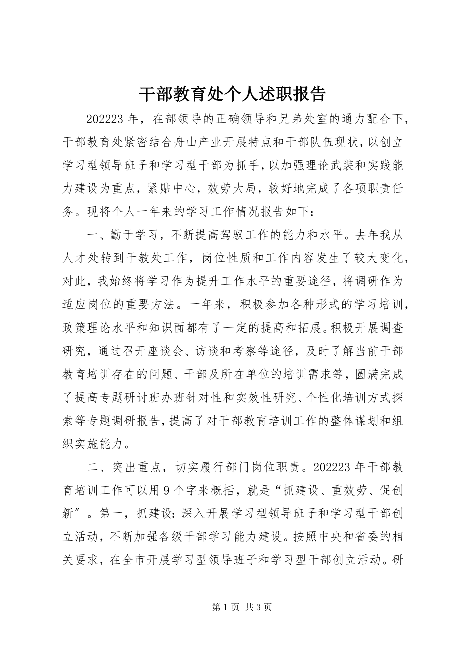 2023年干部教育处个人述职报告.docx_第1页