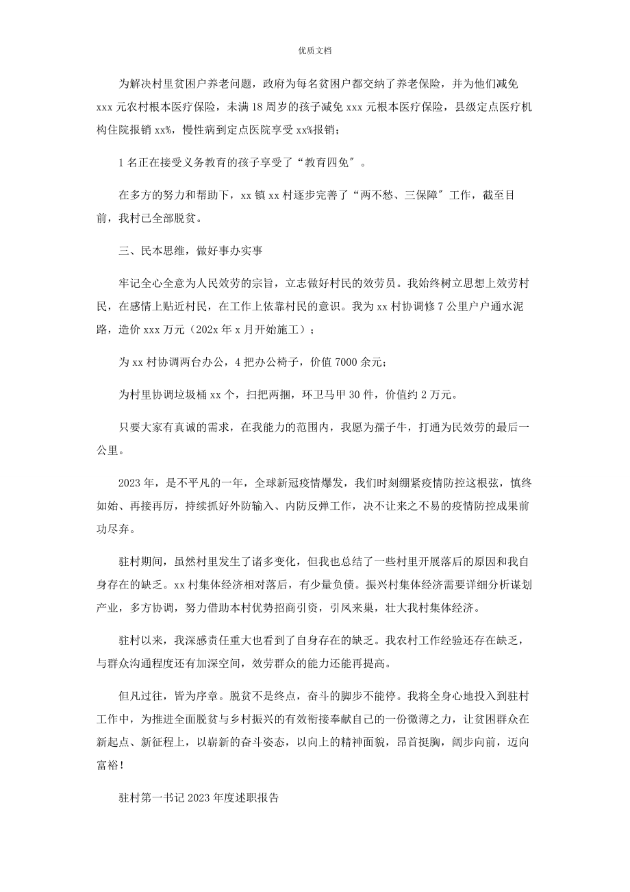 2023年度驻村第一书记述职报告.docx_第2页