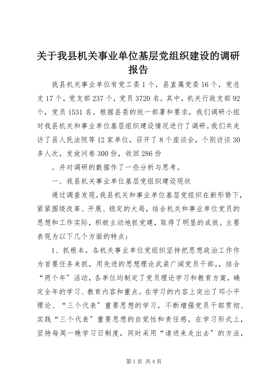 2023年我县机关事业单位基层党组织建设的调研报告.docx_第1页