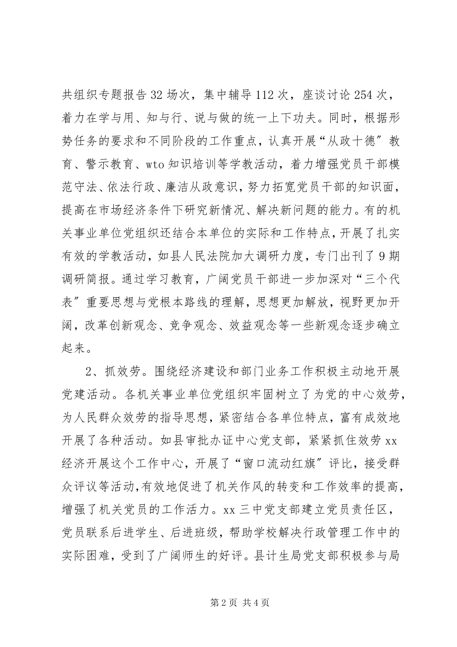 2023年我县机关事业单位基层党组织建设的调研报告.docx_第2页