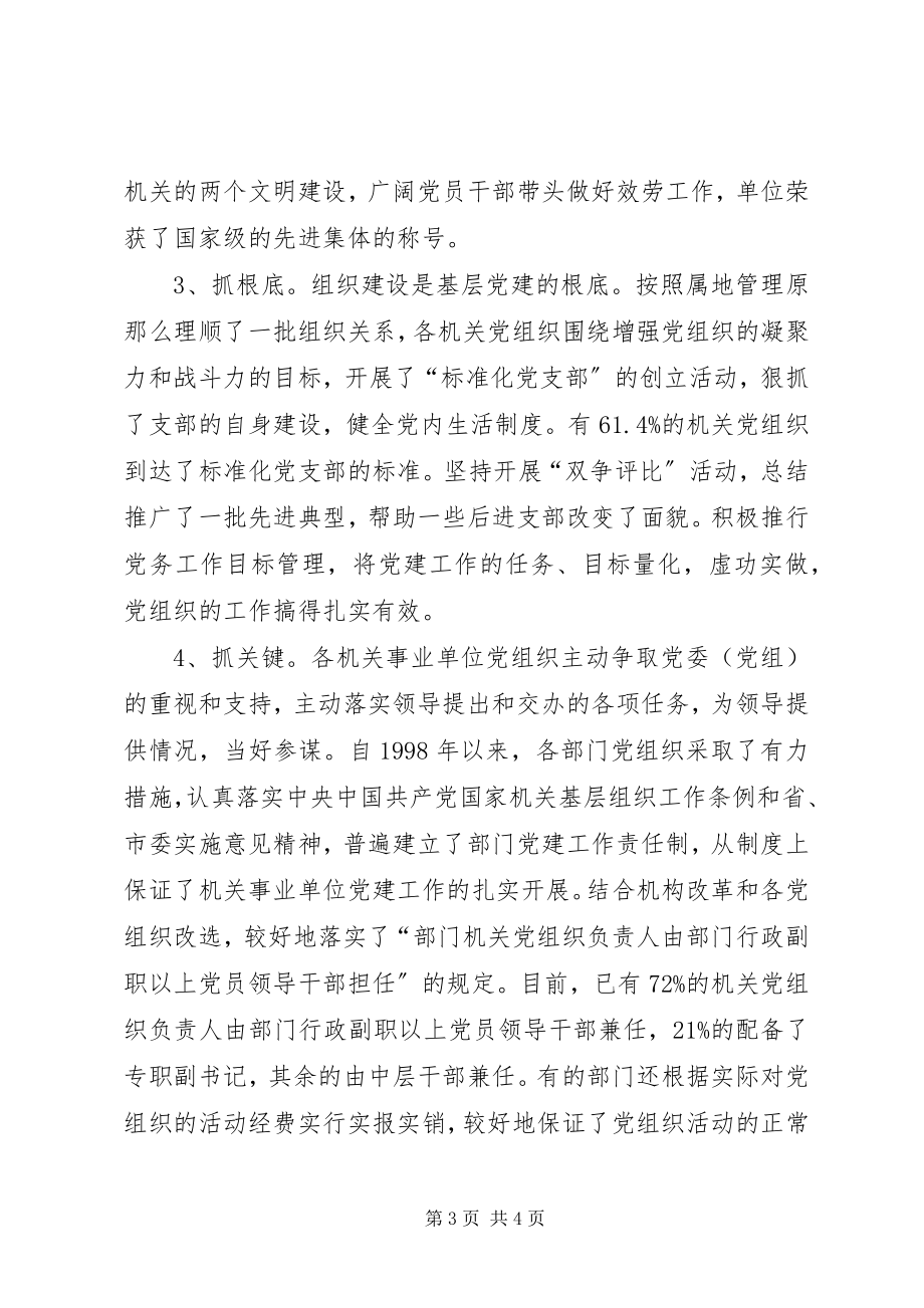 2023年我县机关事业单位基层党组织建设的调研报告.docx_第3页