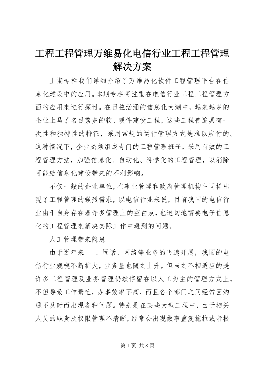 2023年工程项目管理万维易化电信行业工程项目管理解决方案.docx_第1页