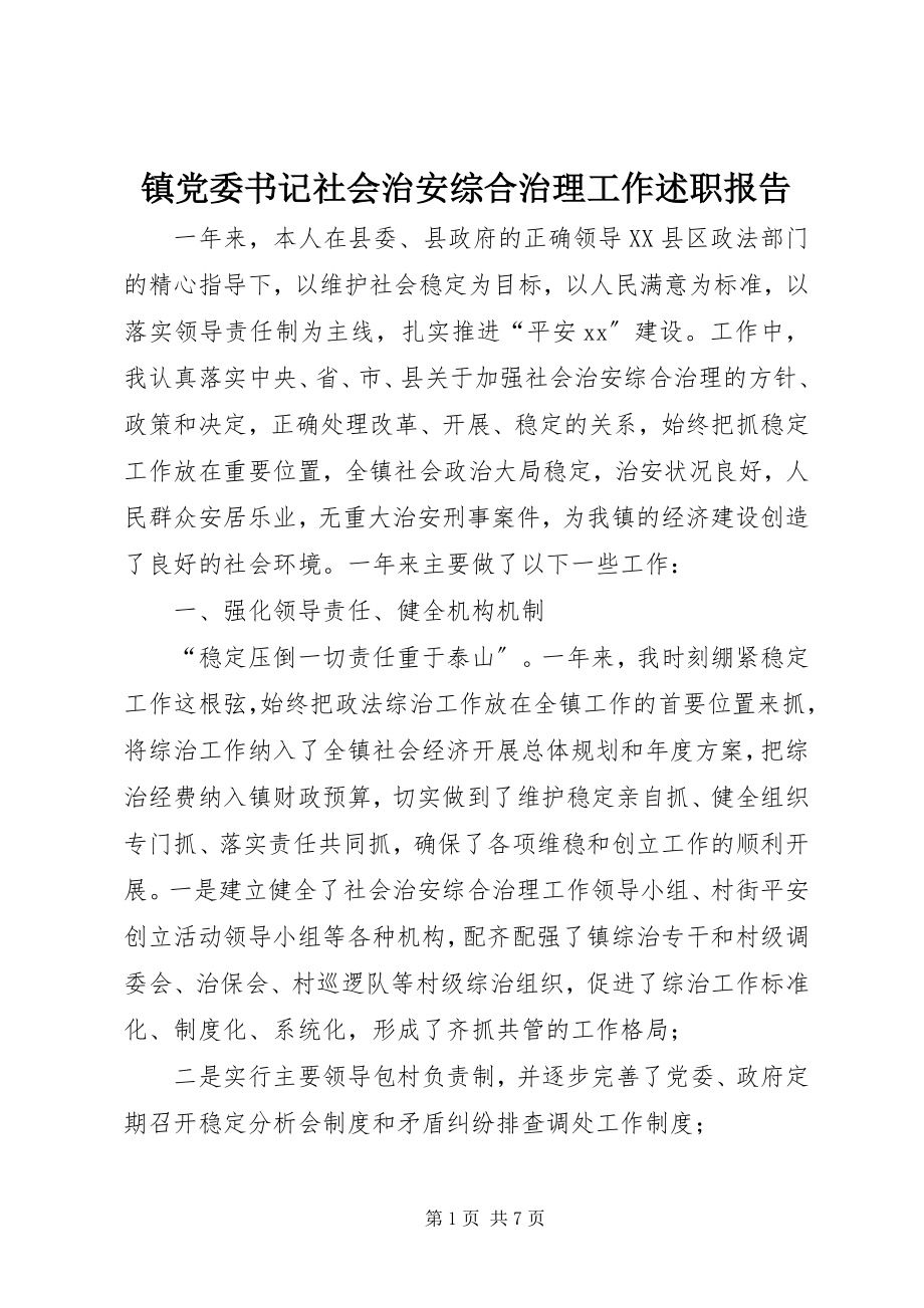 2023年镇党委书记社会治安综合治理工作述职报告.docx_第1页