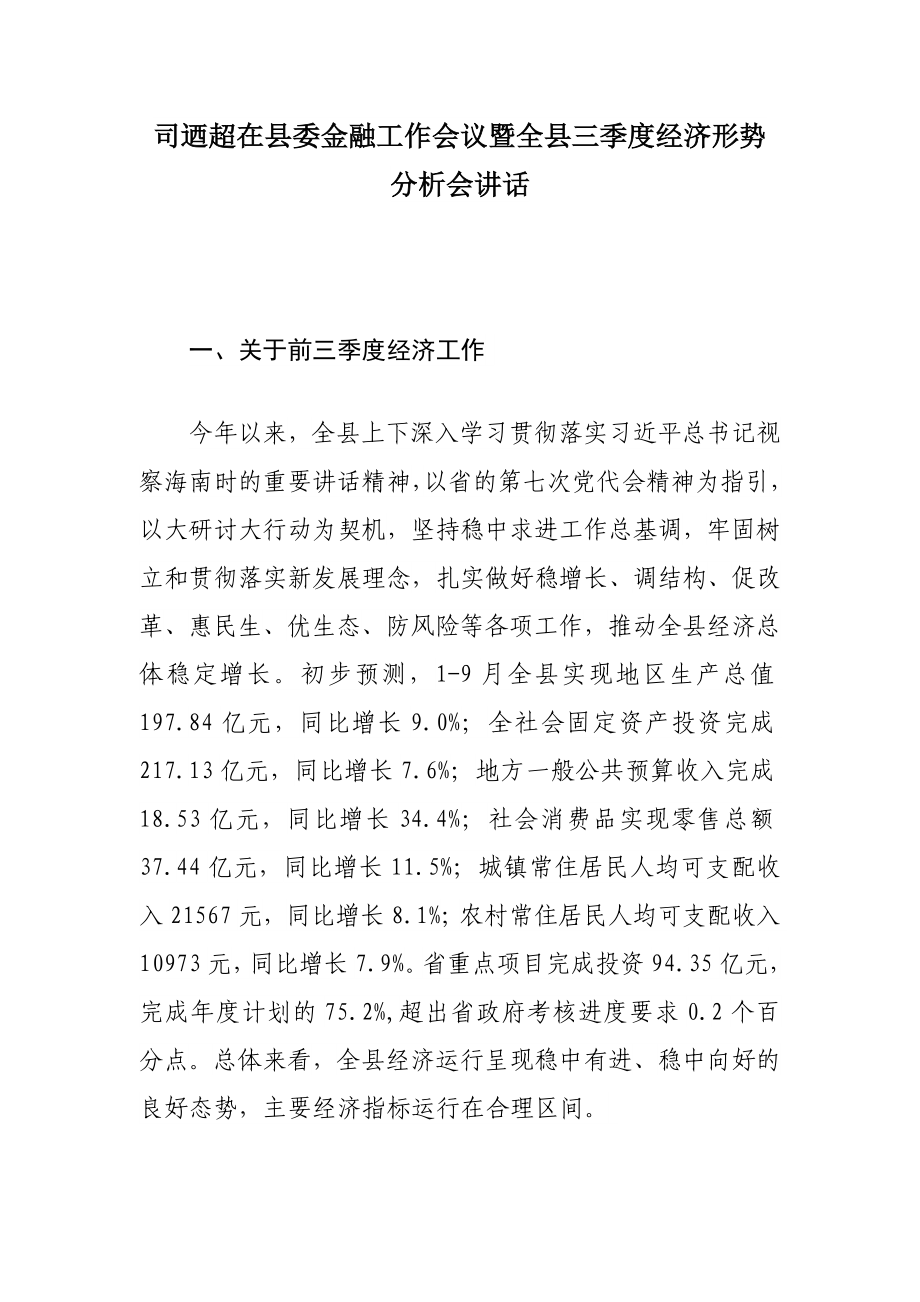 司迺超在县委金融工作会议暨全县三季度经济形势分析会讲话.docx_第1页