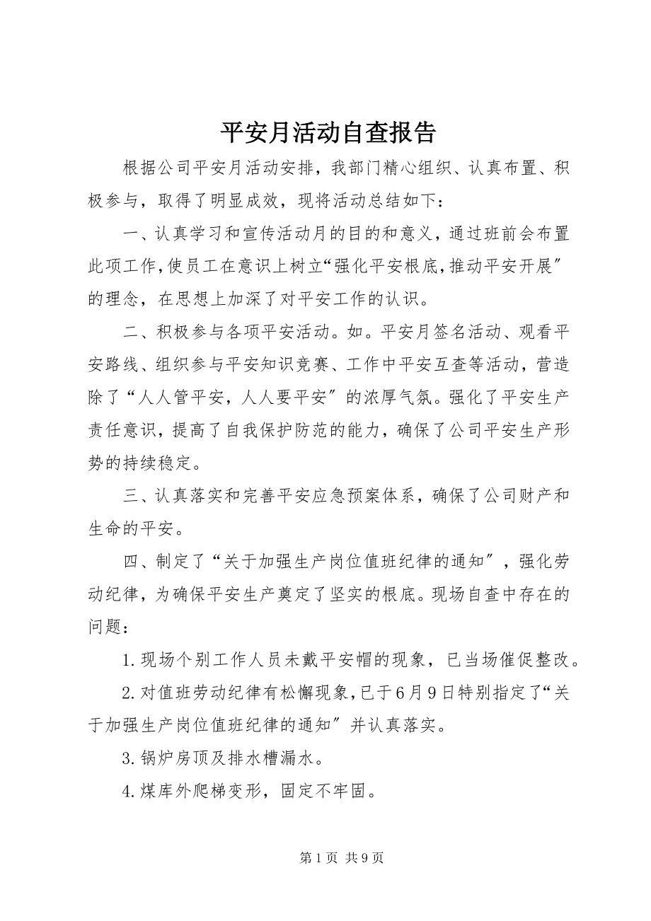 2023年安全月活动自查报告新编.docx_第1页