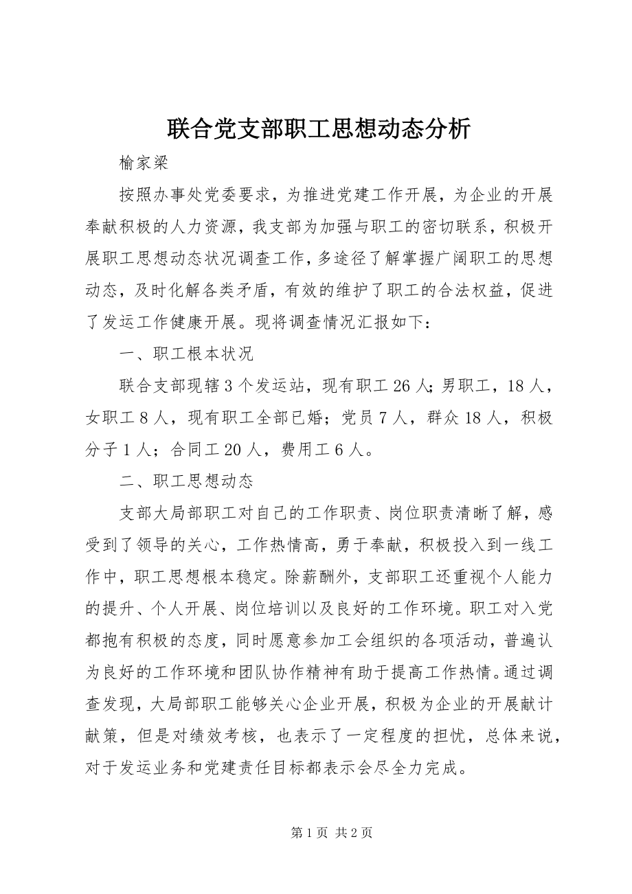 2023年联合党支部职工思想动态分析.docx_第1页