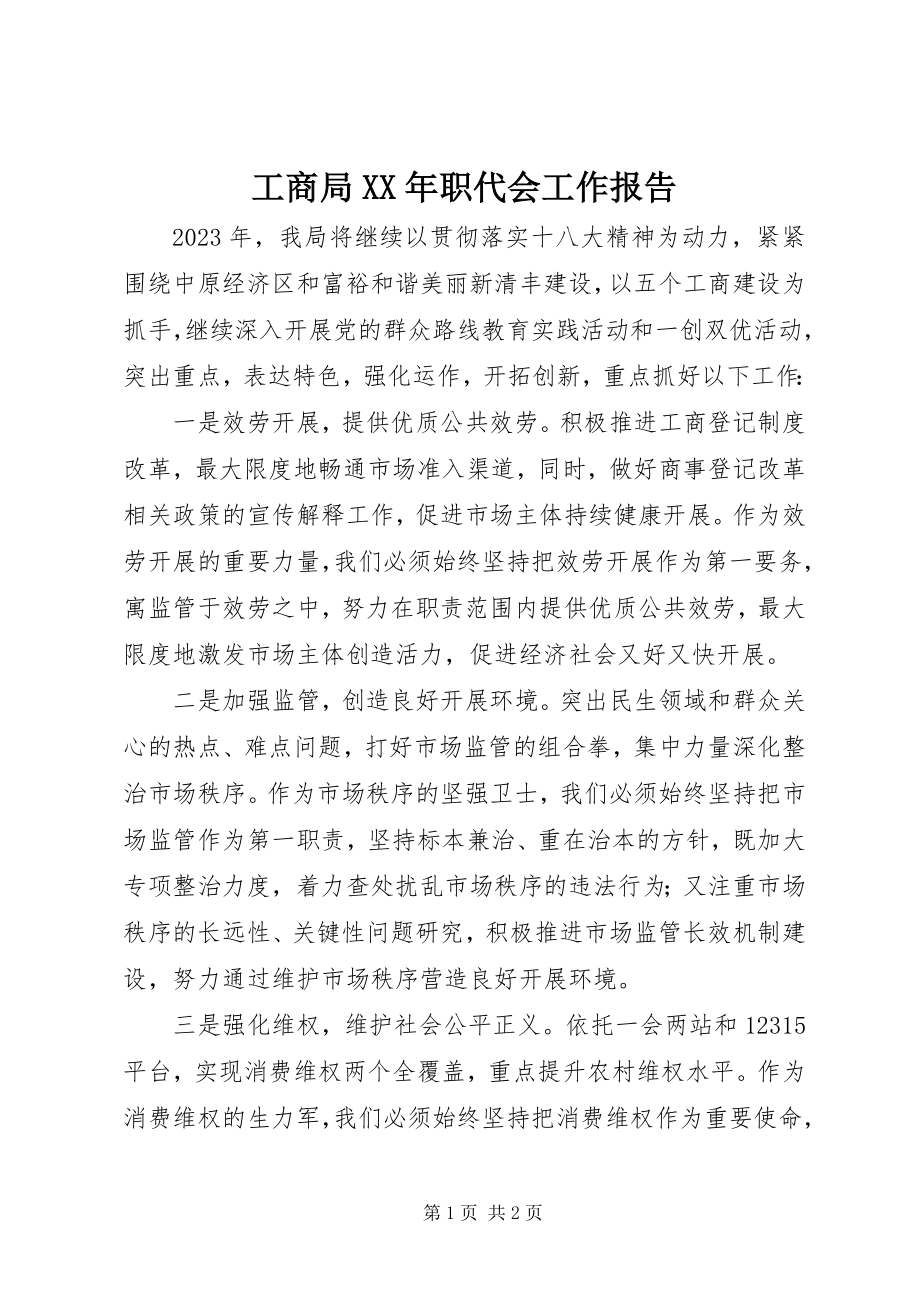 2023年工商局某年职代会工作报告.docx_第1页