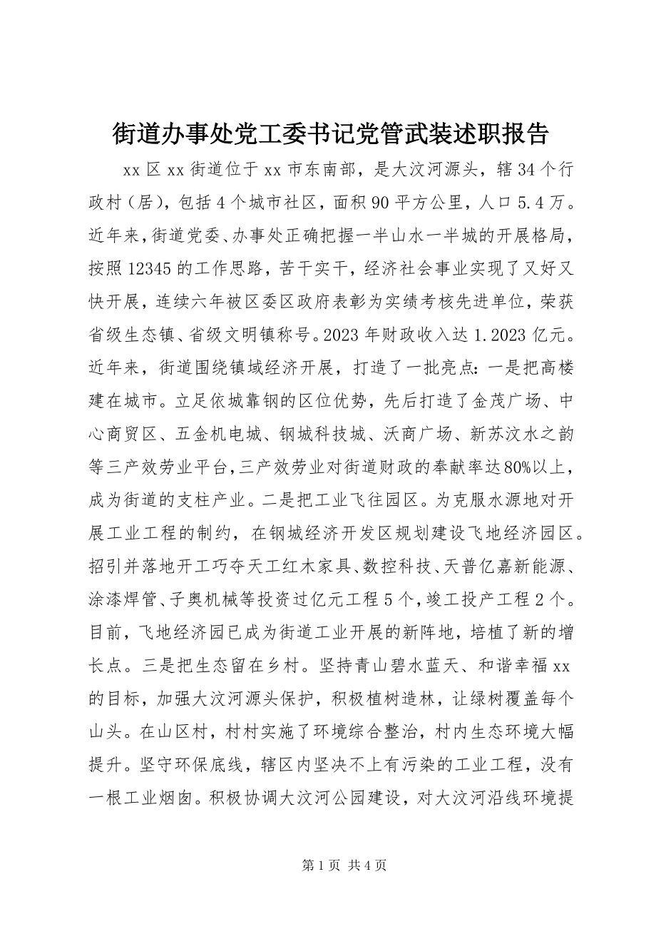 2023年街道办事处党工委书记党管武装述职报告.docx_第1页