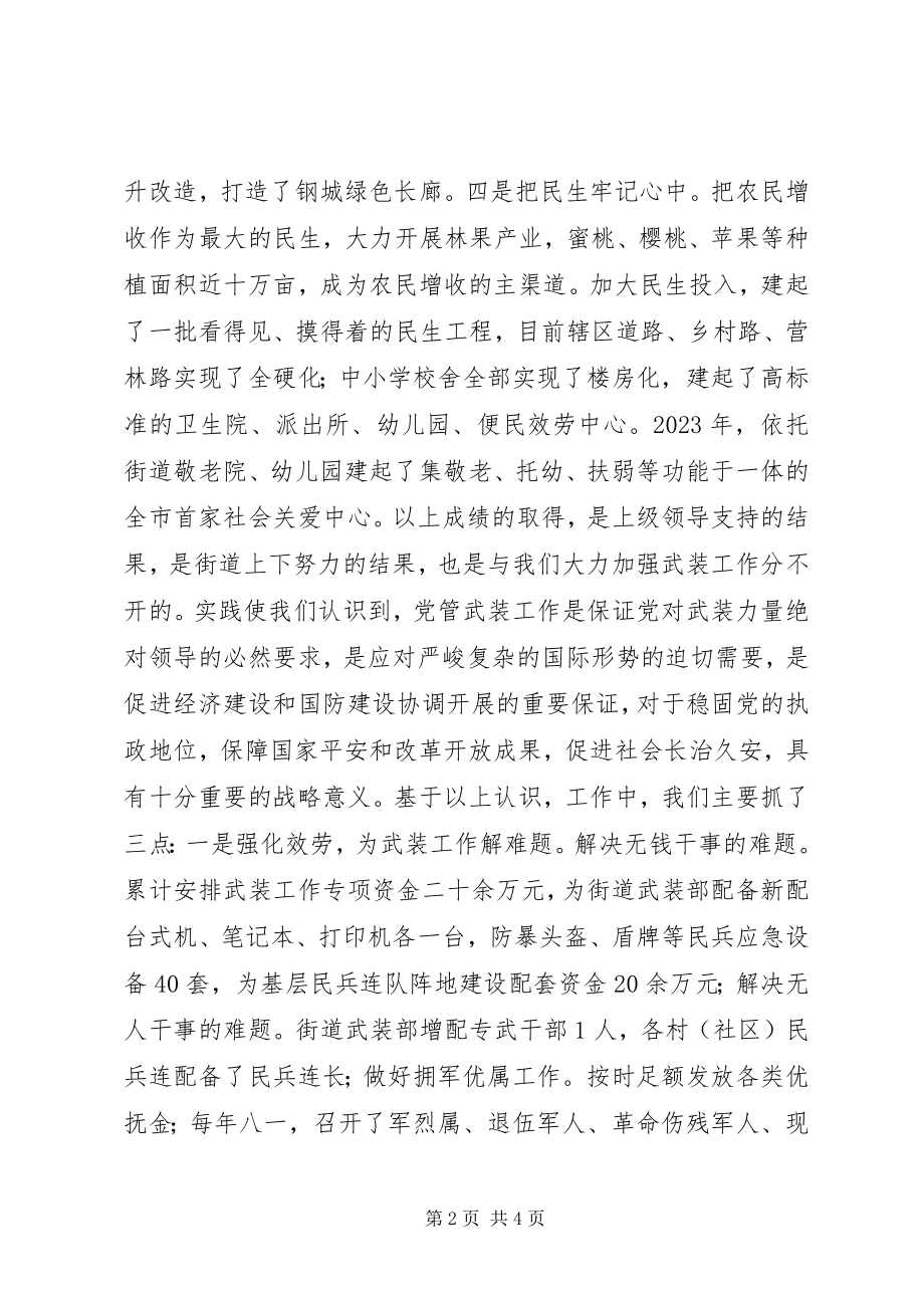 2023年街道办事处党工委书记党管武装述职报告.docx_第2页