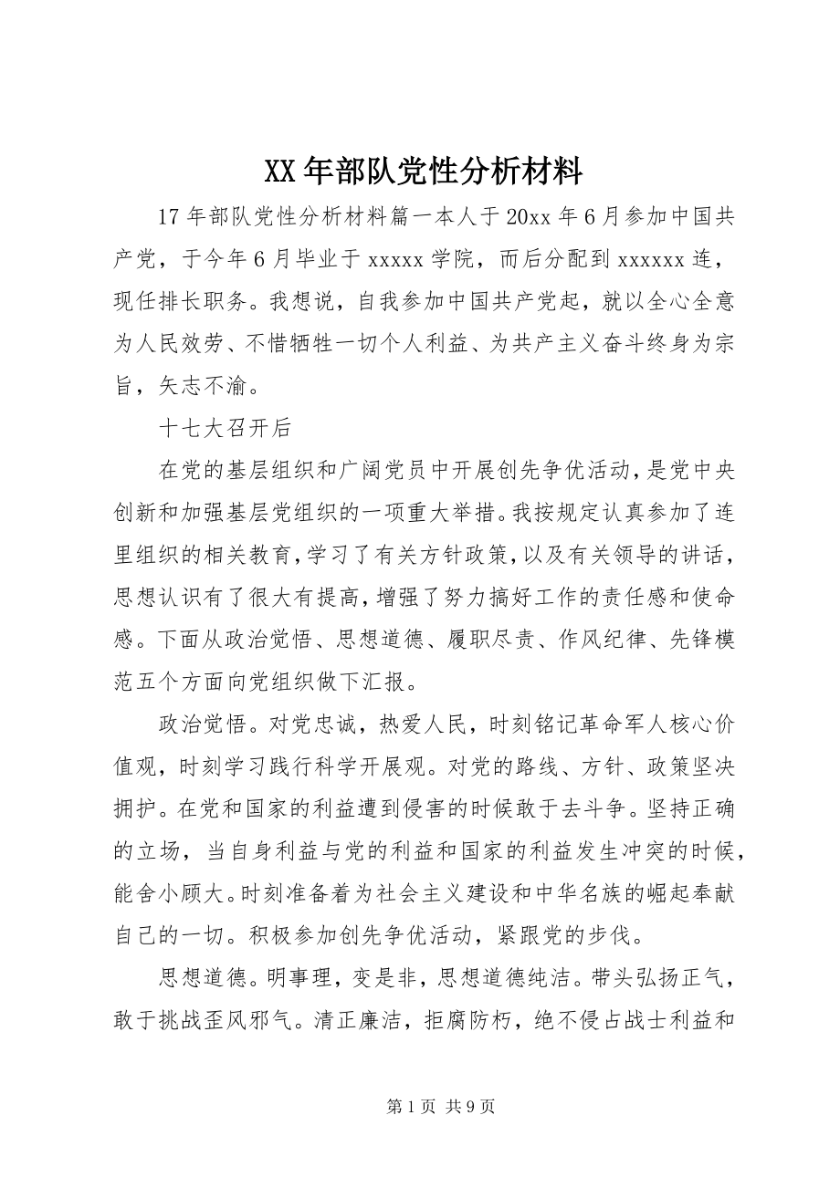 2023年部队党性分析材料.docx_第1页