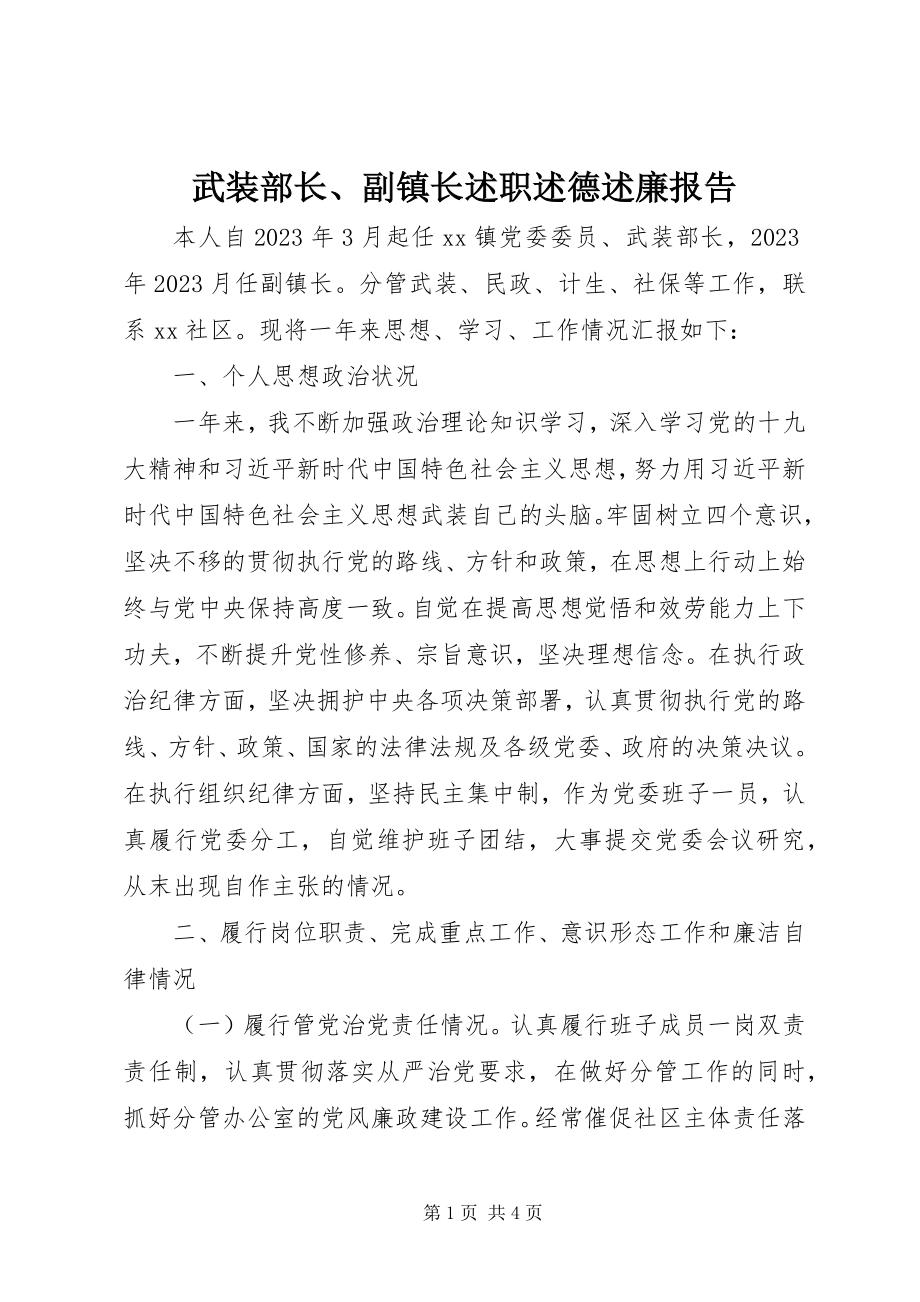 2023年武装部长副镇长述职述德述廉报告.docx_第1页