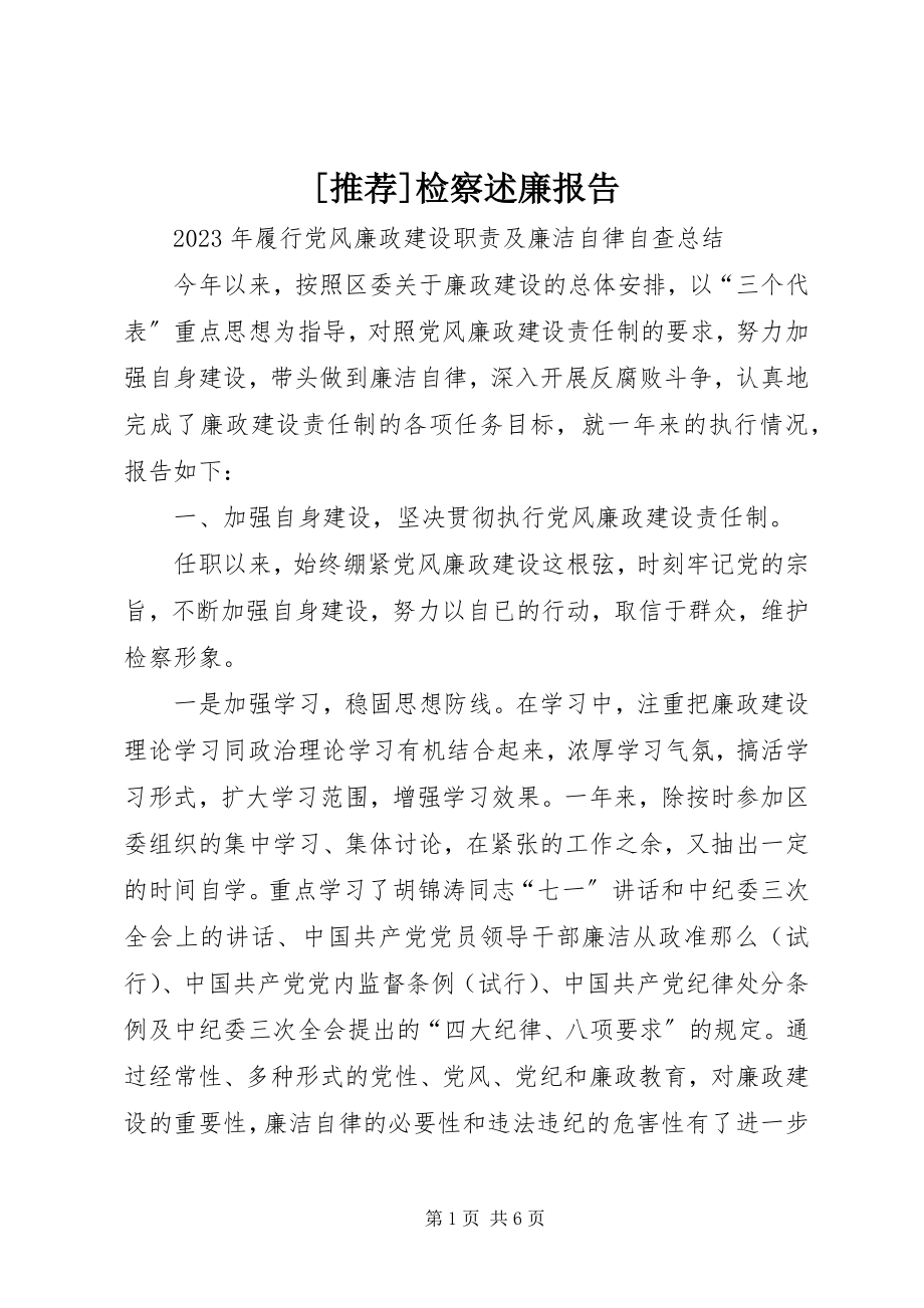 2023年推荐检察述廉报告新编.docx_第1页