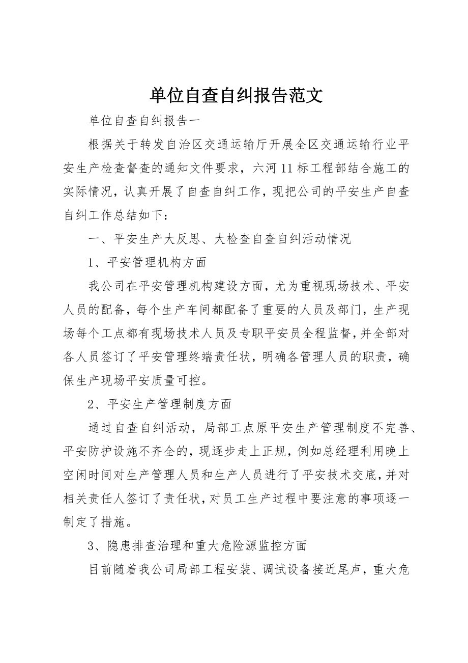 2023年单位自查自纠报告2.docx_第1页