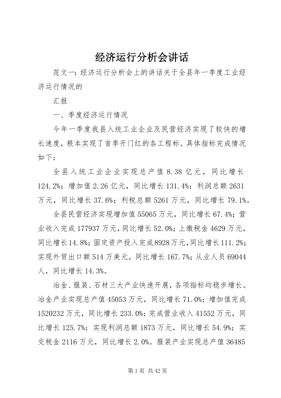 2023年经济运行分析会致辞.docx_第1页