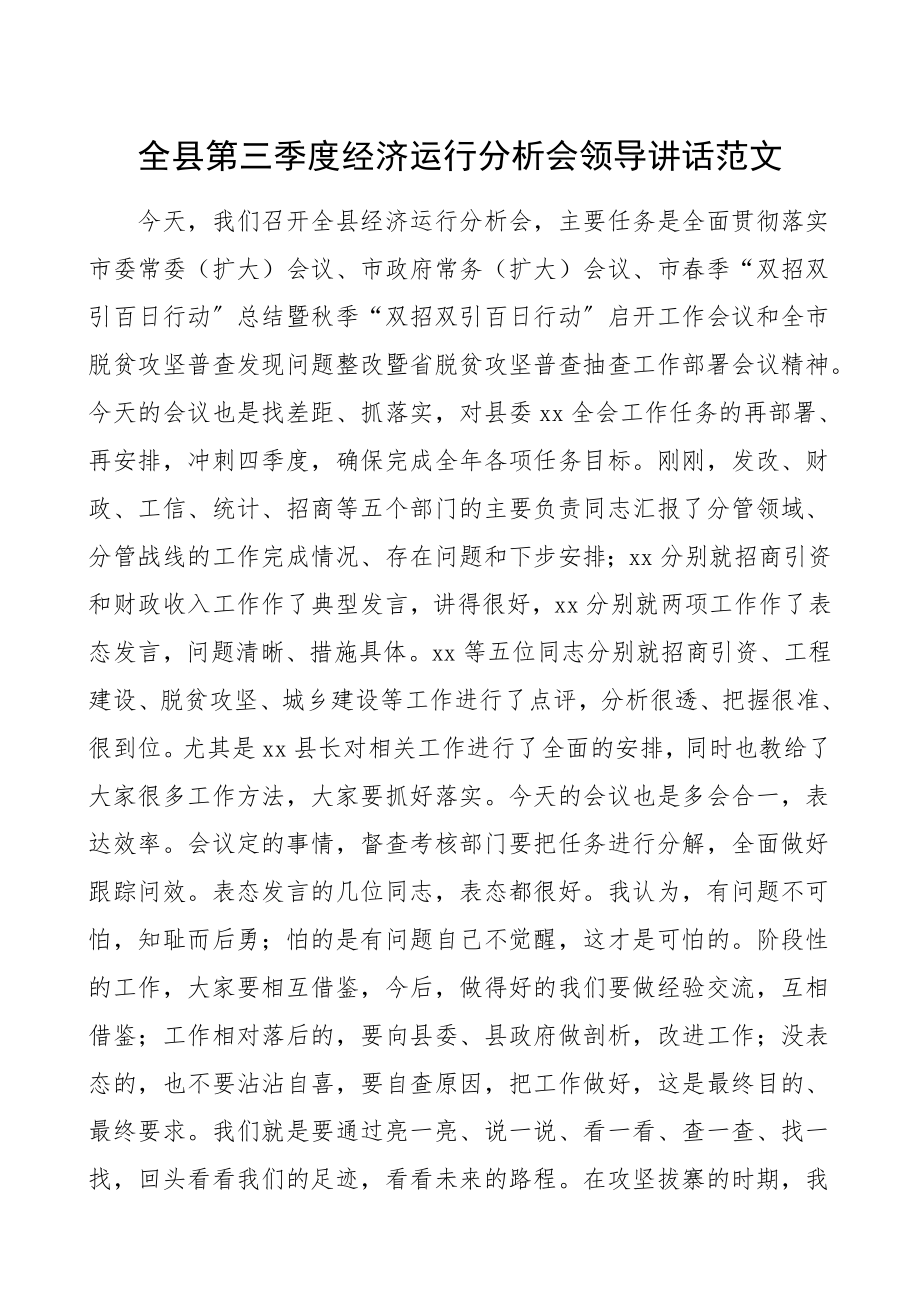 2023年第三季度经济运行分析会领导讲话精编.docx_第1页