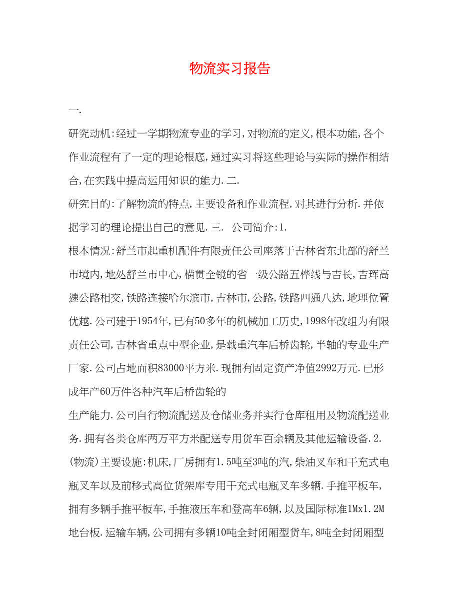 2023年物流实习报告2.docx_第1页