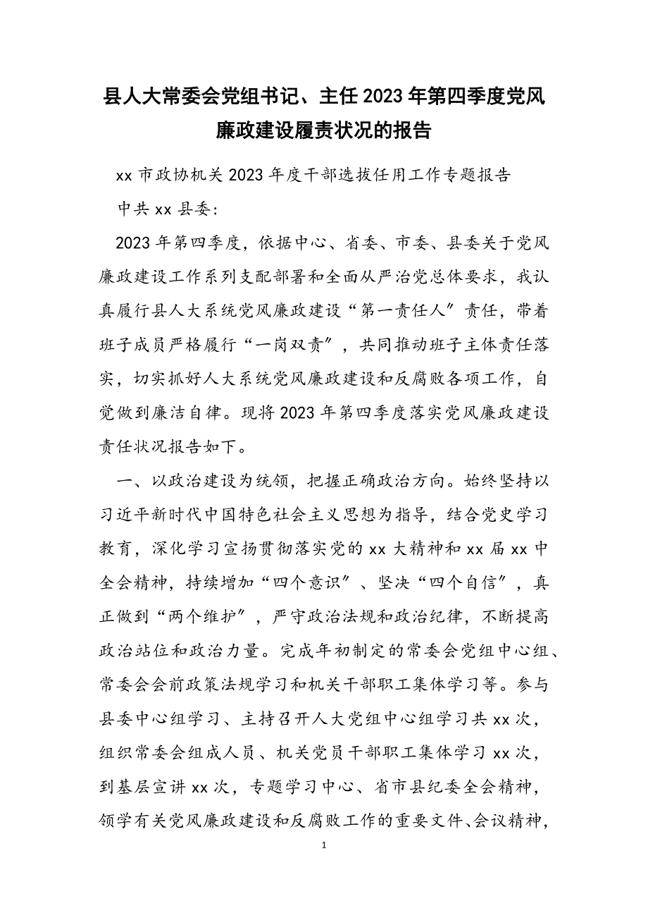 县人大常委会党组书记、主任2023年第四季度党风廉政建设履责情况的报告2.doc_第1页