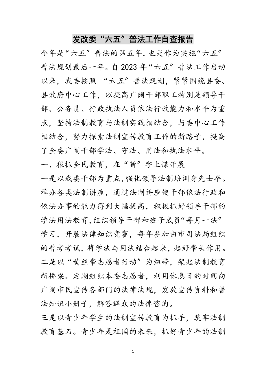 2023年发改委“六五”普法工作自查报告范文.doc_第1页