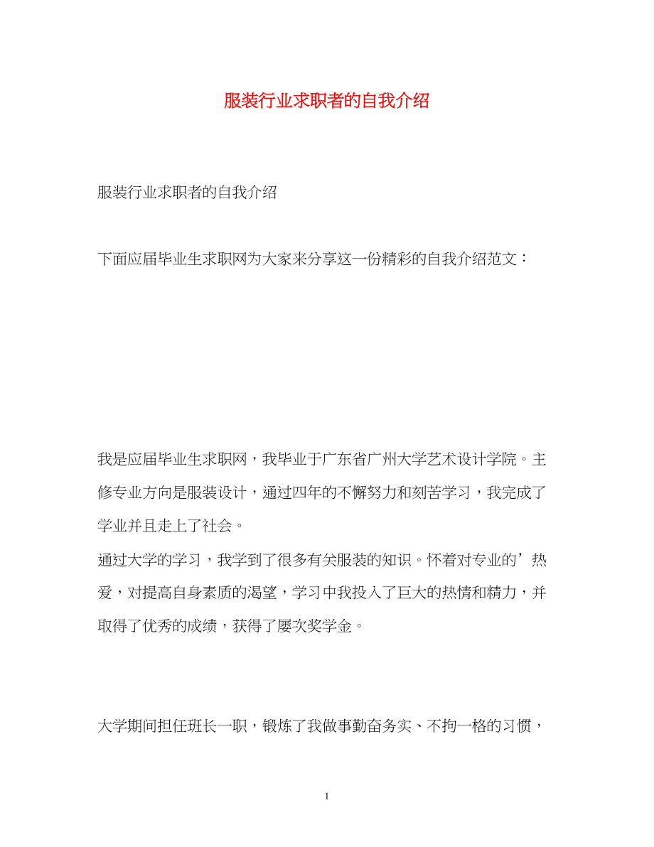 2023年服装行业求职者的自我介绍.docx_第1页