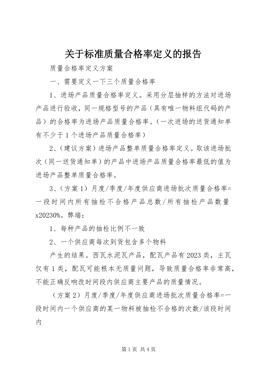 2023年规范质量合格率定义的报告.docx_第1页