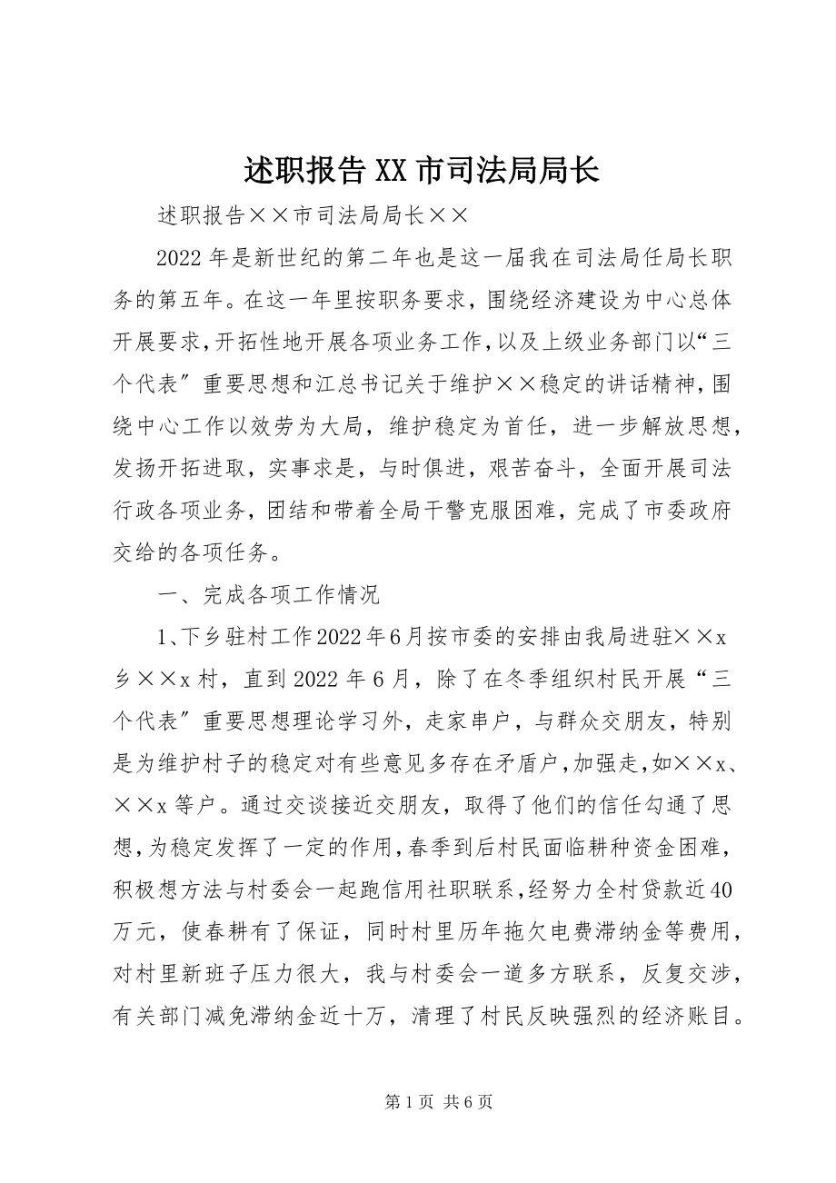 2023年述职报告XX市司法局局长.docx_第1页