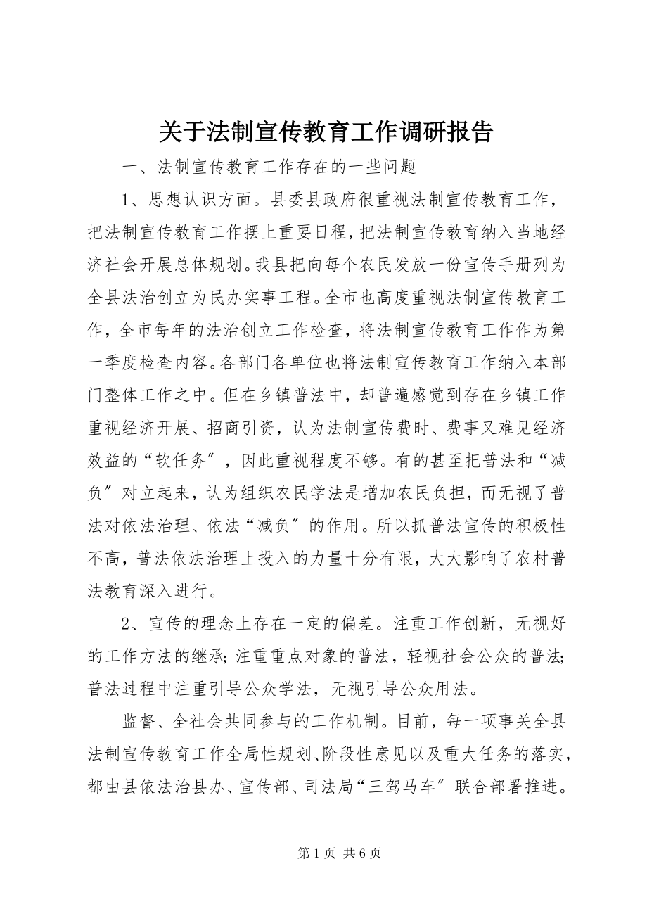 2023年法制宣传教育工作调研报告.docx_第1页