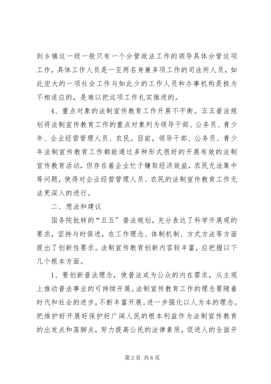 2023年法制宣传教育工作调研报告.docx_第2页