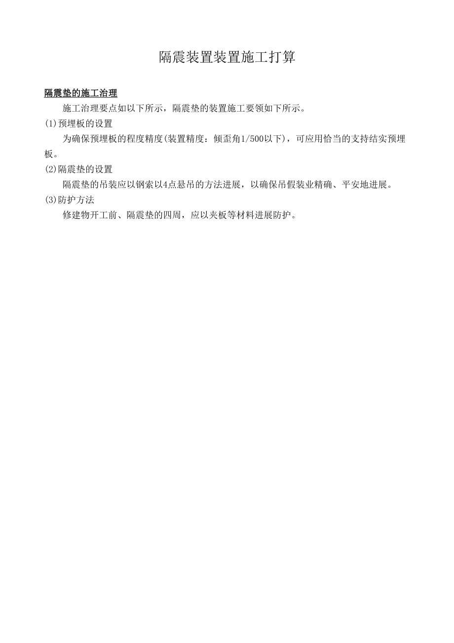 2023年建筑行业隔震装置安装施工组织设计方案.docx_第1页