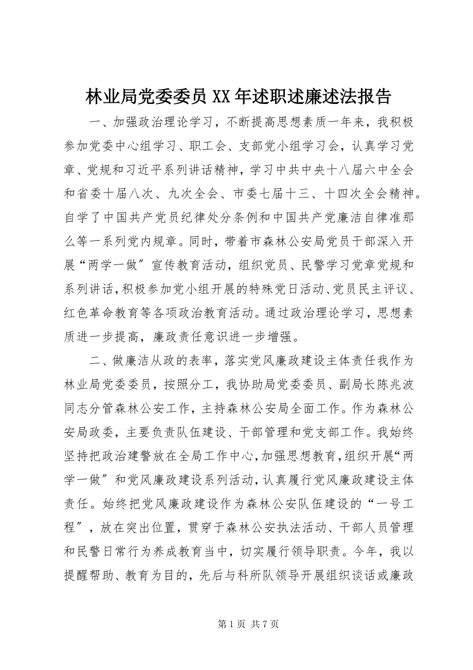 2023年林业局党委委员述职述廉述法报告.docx_第1页