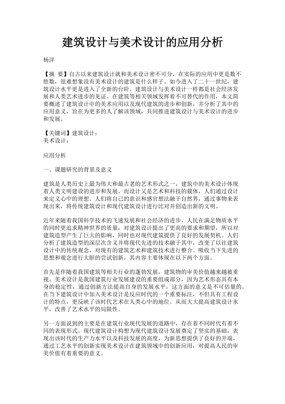 2023年建筑设计与美术设计的应用分析.doc_第1页