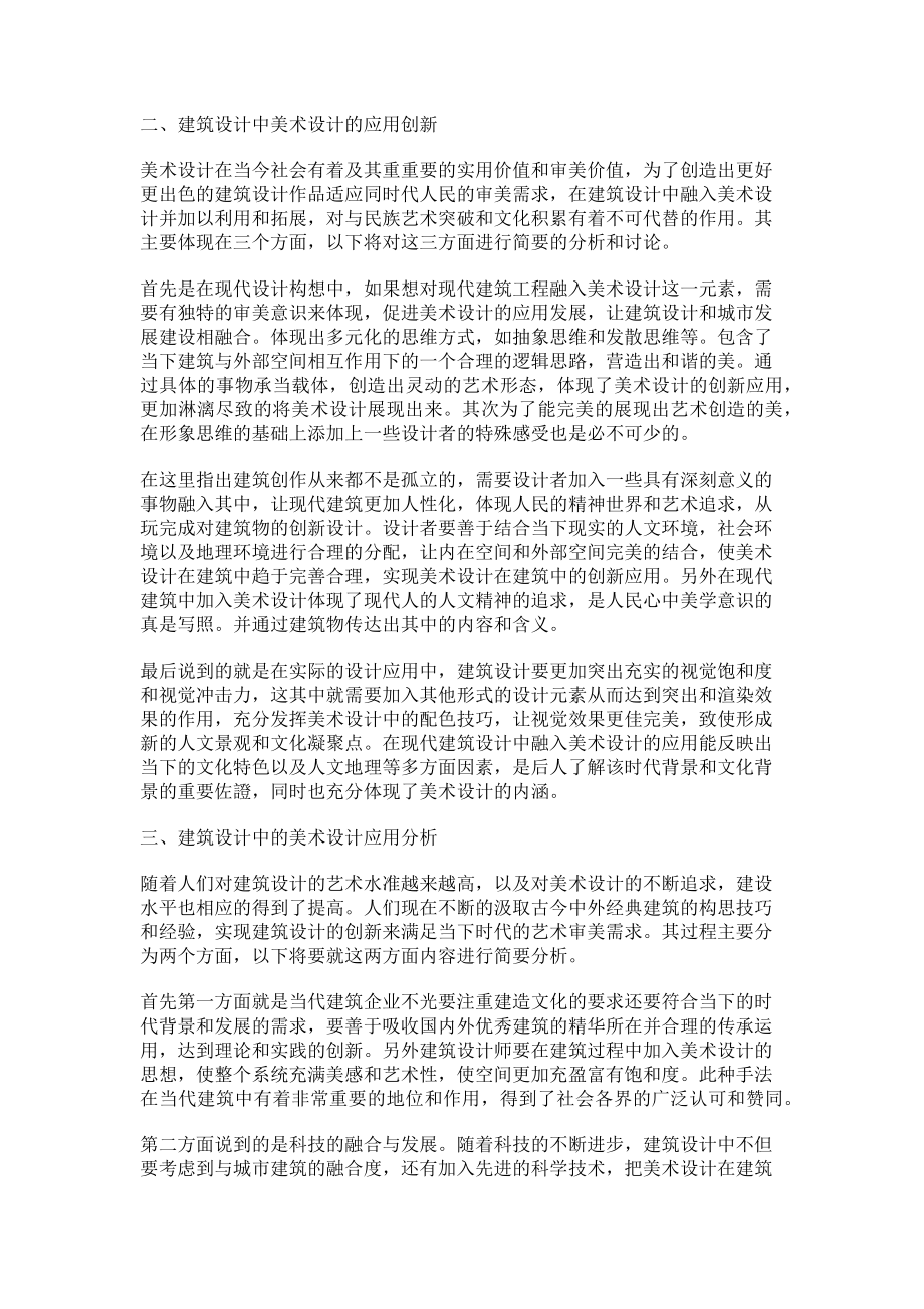 2023年建筑设计与美术设计的应用分析.doc_第2页