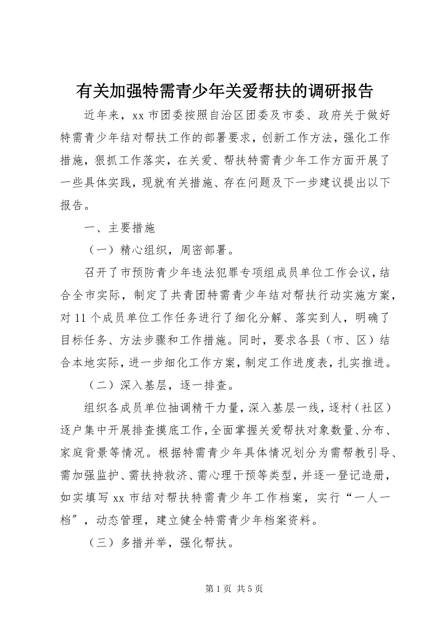 2023年有关加强特需青少年关爱帮扶的调研报告.docx_第1页