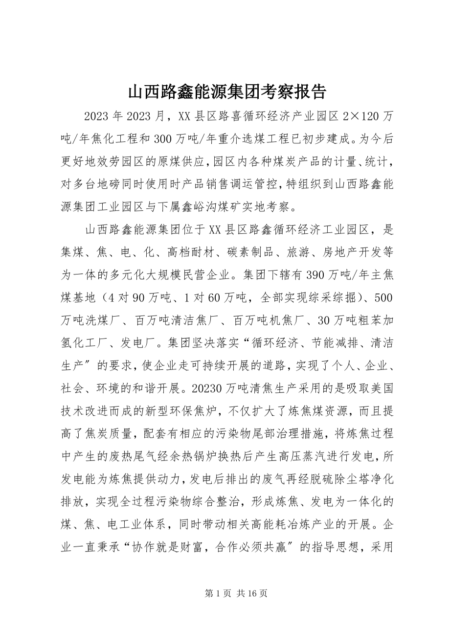 2023年山西路鑫能源集团考察报告.docx_第1页