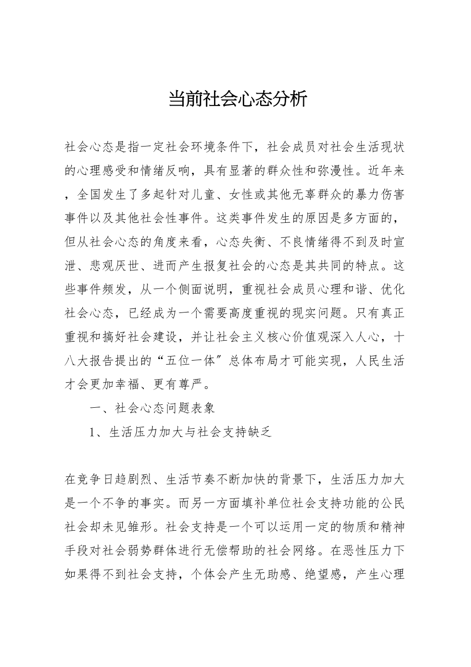 2023年当前社会心态分析新编.doc_第1页