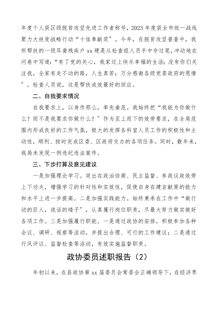 2023年政协委员履职报告范文3篇个人工作总结汇报报告个人总结述职.doc_第3页