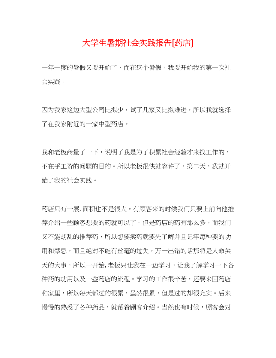 2023年大学生暑期社会实践报告（药店）.docx_第1页