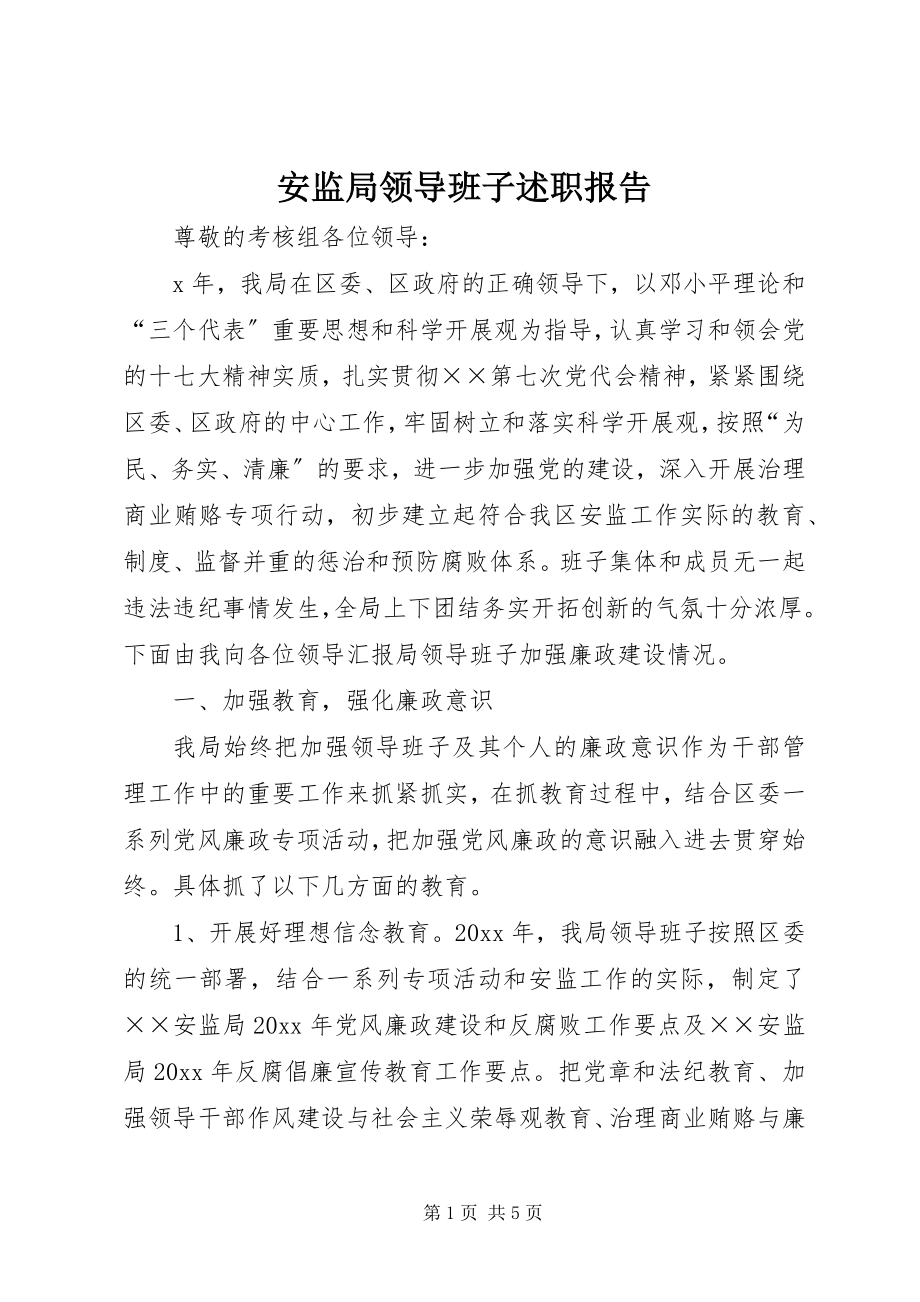 2023年安监局领导班子述职报告新编.docx_第1页