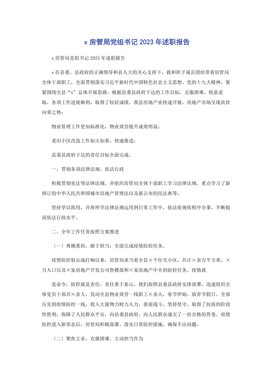 2023年房管局党组书记述职报告.docx_第1页