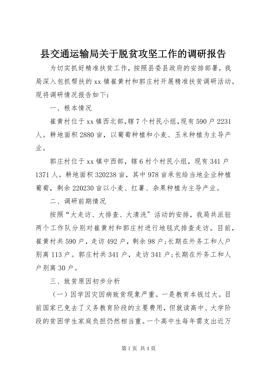 2023年县交通运输局关于脱贫攻坚工作的调研报告.docx_第1页