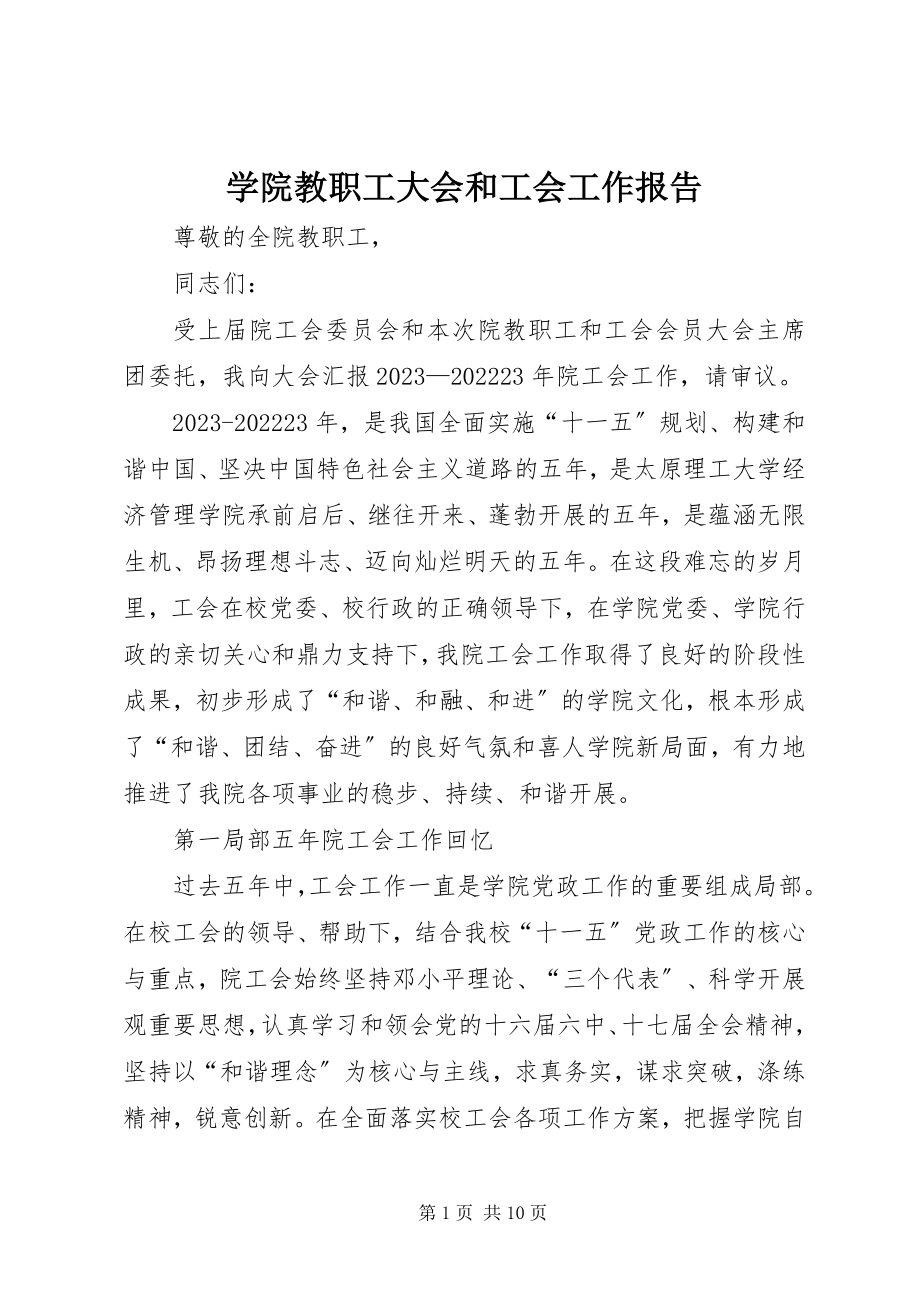 2023年学院教职工大会和工会工作报告.docx_第1页