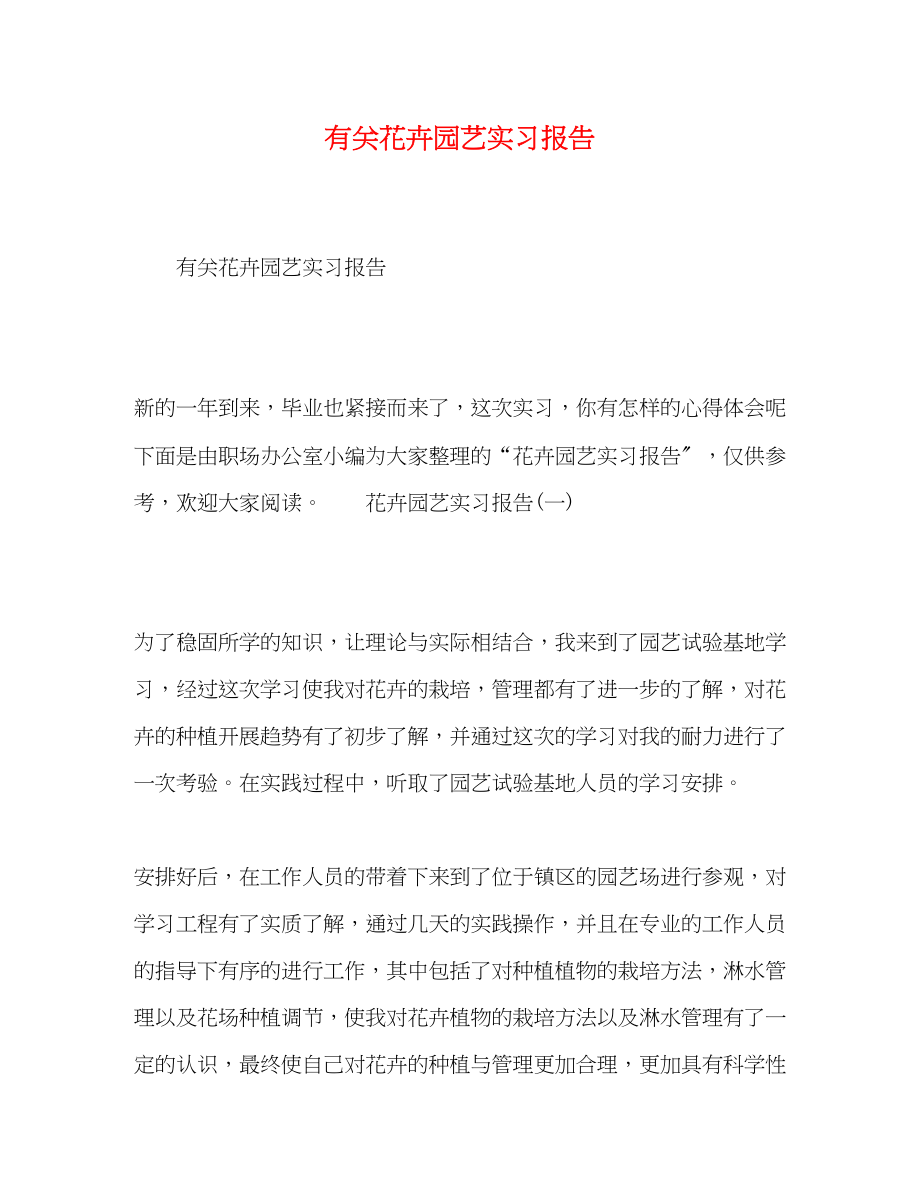 2023年有关花卉园艺实习报告.docx_第1页